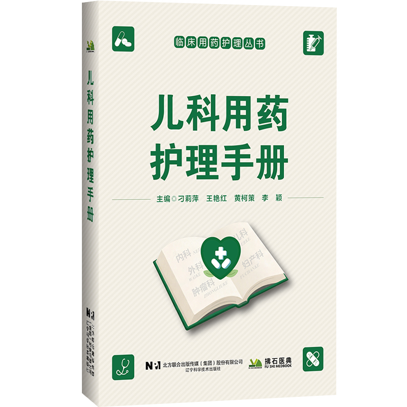 儿科用药护理手册