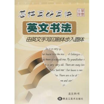 怎样写好写快英文书法由英文手写印刷体步入圆体