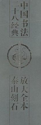 放大全本泰山刻石(附琅琊台刻石)//中国书法二十八经典 免运费