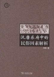 汉唐乐府中的民俗因素解析 免运费