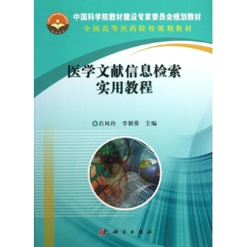 医学文献信息检索实用教程/肖凤玲 