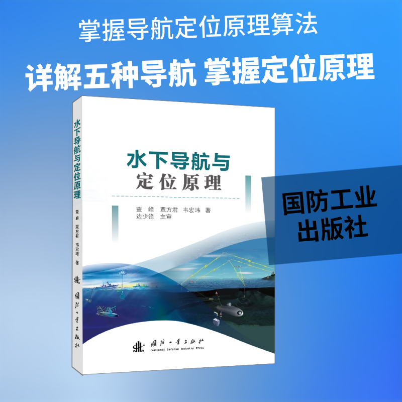 水下导航与定位原理