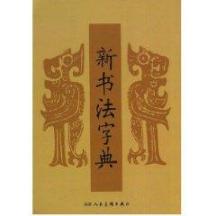 新书法字典 免运费