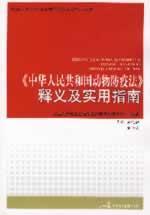 中华人民共和国动物防疫法释义及实用指南