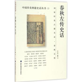 春秋左传史话/中国珍贵典籍史话丛书