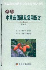 新编中草药图谱及常用配方（一） 免运费