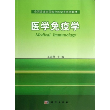 医学免疫学/王迎伟 