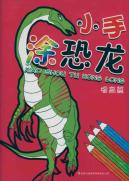 小手涂恐龙:提高篇