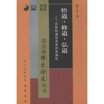 悟道.修道.弘道:丘处机道论及其历史地位 
