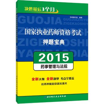 2015国家执业药师资格考试押题宝典——药事管理与法规