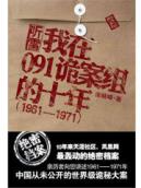 听雷:我在091诡案组的十年