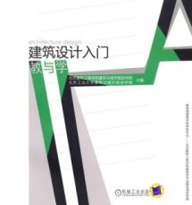 建筑设计入门教与学