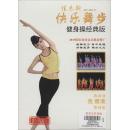 (1DVD)佳木斯快乐舞步健身操经典版 经典版