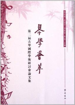第二届古琴国际学术集:琴学荟萃