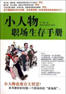 小人物职场生存手册