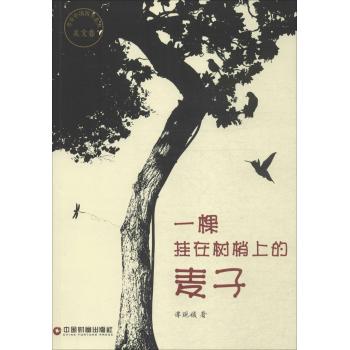 一颗挂在树梢上的麦子