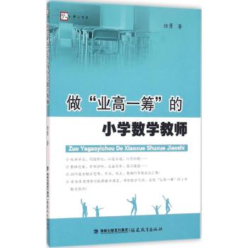 做"业高一筹"的小学数学教师/梦山书系