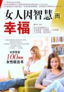 女人因智慧而幸福