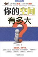 你的空间有多大