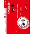 稻盛和夫作品:干法