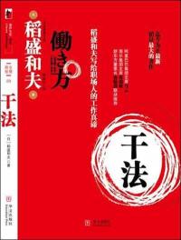 干法（稻盛和夫重磅作品,他是唯一健在的经营四圣，他的《活法》名震四方，他创立了两家世界五百强，他在拯救日航）