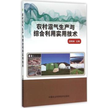 农村沼气生产与综合利用实用技术