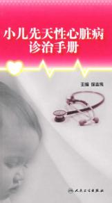 小儿先天性心脏病诊治手册