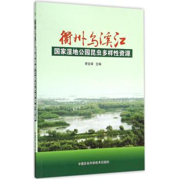 衢州乌溪江国家湿地公园昆虫多样性资源