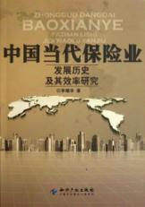 中国当代保险业发展历史及其效率研究