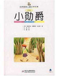 小勋爵/世界畅销儿童文学名著