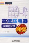 高低压电器实用技术问答