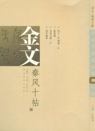 金文.秦风十帖(之八)