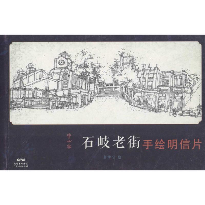 中山客·石岐老街手绘明信片