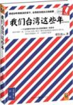 我们台湾这些年：讲述台湾老百姓自己的故事(轰动两岸）