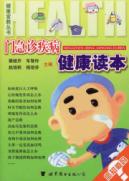 门急诊疾病健康读本
