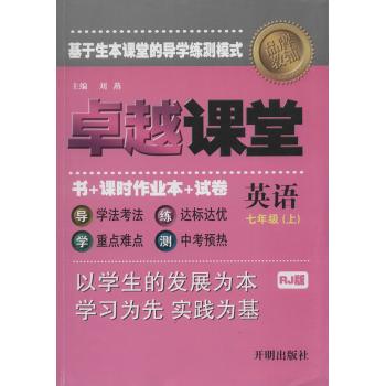 卓越课堂(RJ版)7年级英语(上)