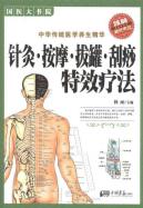 针灸、按摩、拔罐、刮痧特效疗法