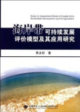 海岸带可持续发展评价模型及其应用研究