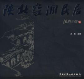 陕北窑洞民居 免运费