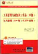 工商管理专业知识与实务（中级）过关必做1000题（含历年真题）