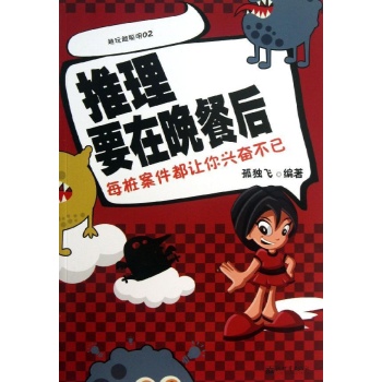 推理要在晚餐后-每桩案件都让你兴奋不已-越玩越聪明-02