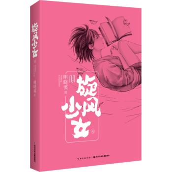 旋风少女4