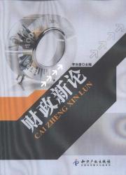 财政新论 免运费