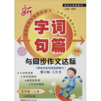 字词句篇与同步作文达标(北师大版,修订版)5年级(上册)