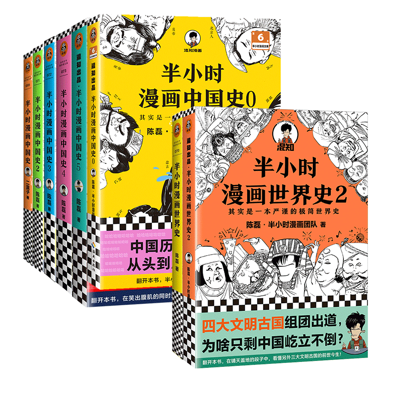 半小时漫画中国史世界史全套共8册