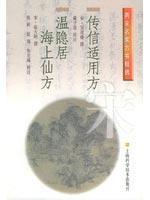 传信适用方温隐居海上仙方//两宋名家方书精选