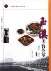 玉溪美食荟萃/云南省饮食文化系列丛书 免运费