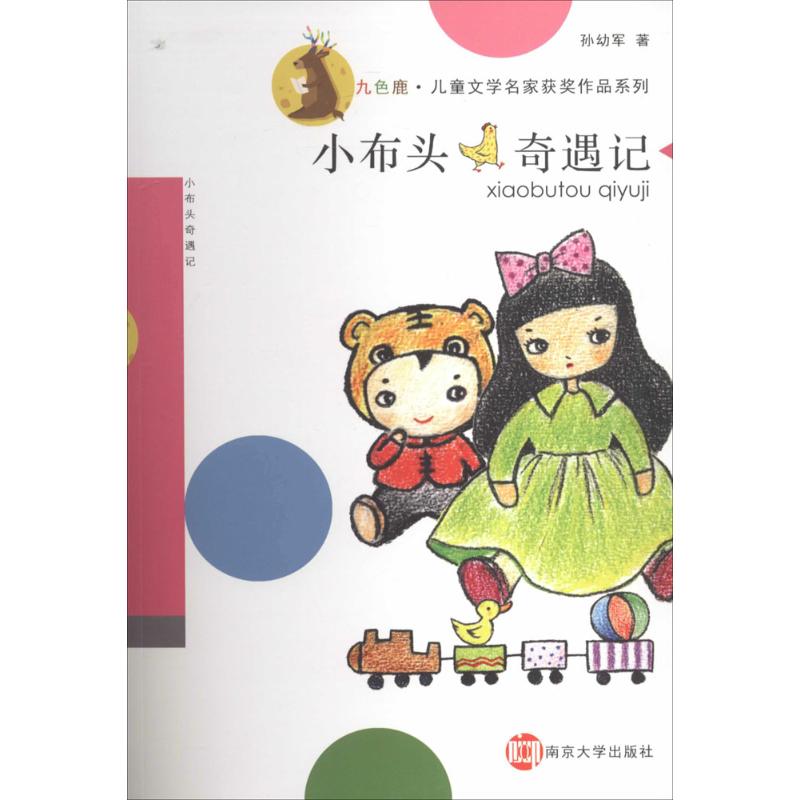 九色鹿·儿童文学名家获奖作品系列小布头奇遇记