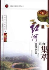 红河美食集萃 免运费