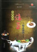 经典传统滇菜暨精品创新滇菜选 免运费